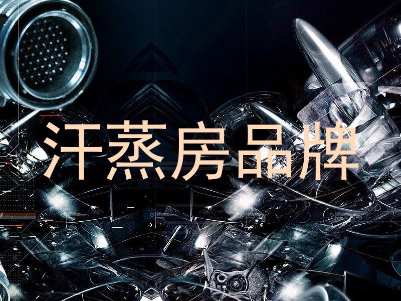 汗蒸房品牌