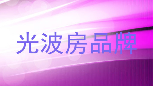 光波房品牌
