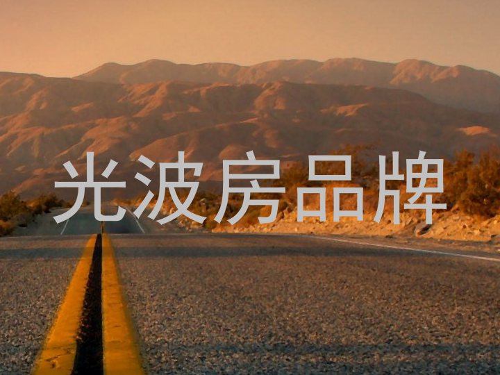 光波房品牌