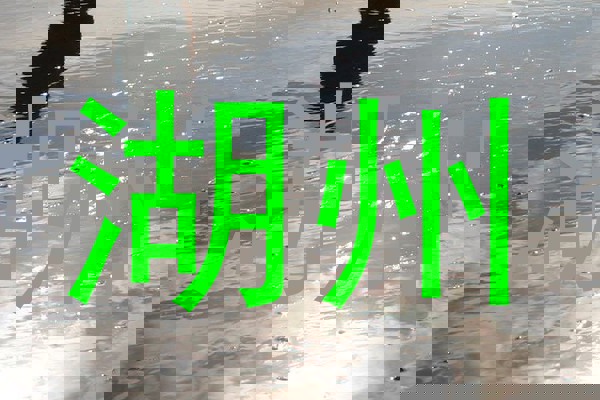 湖州