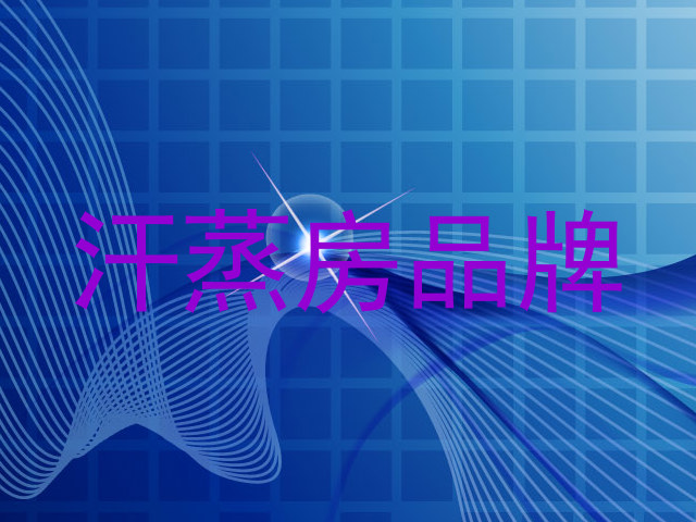 汗蒸房品牌