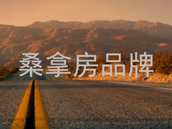 桑拿房品牌