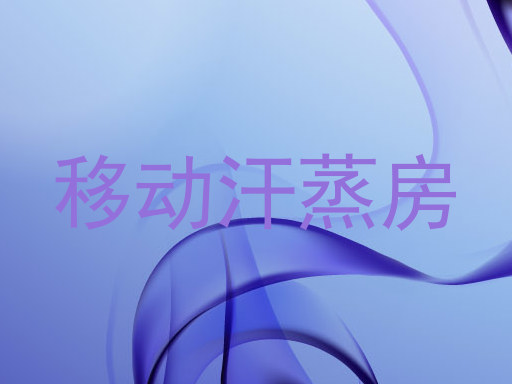 移动汗蒸房