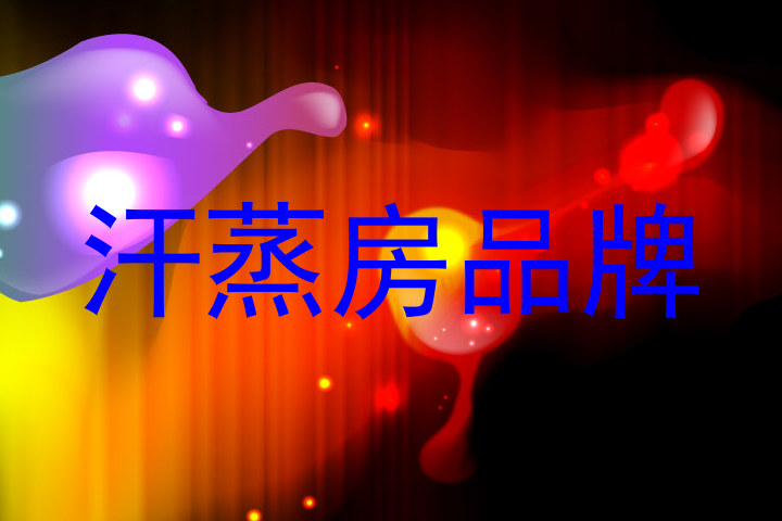 汗蒸房品牌