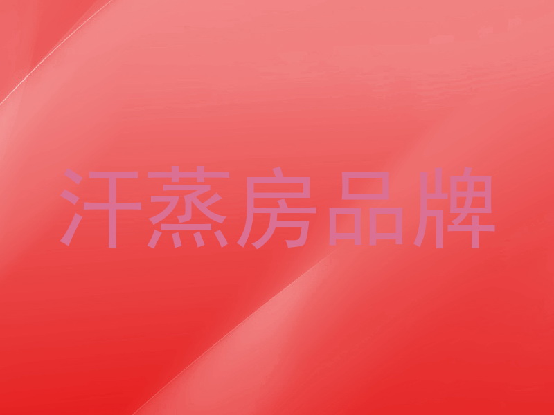 汗蒸房品牌