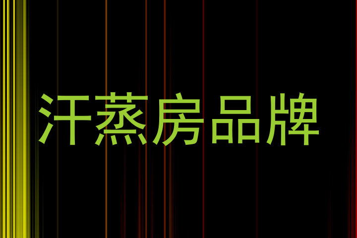汗蒸房品牌