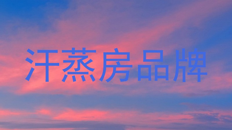 汗蒸房品牌