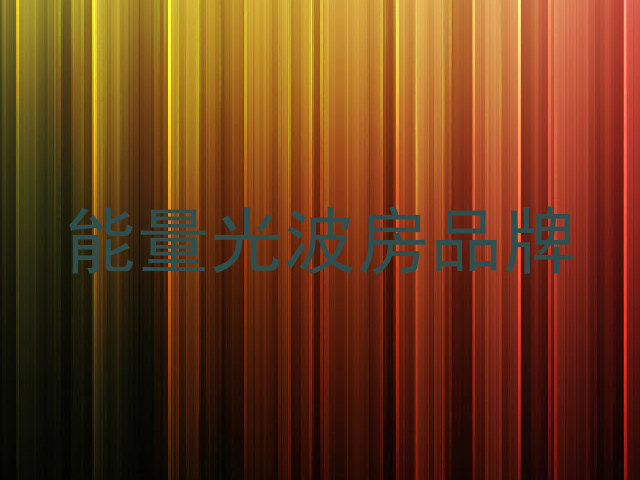 能量光波房品牌
