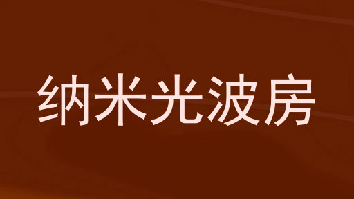 纳米光波房