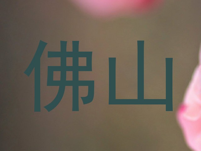 佛山