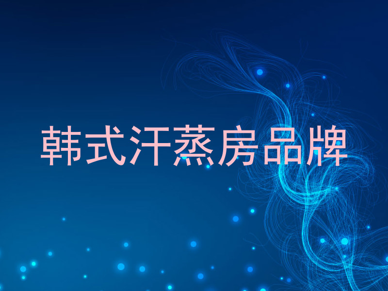 韩式汗蒸房品牌