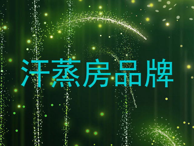 汗蒸房品牌