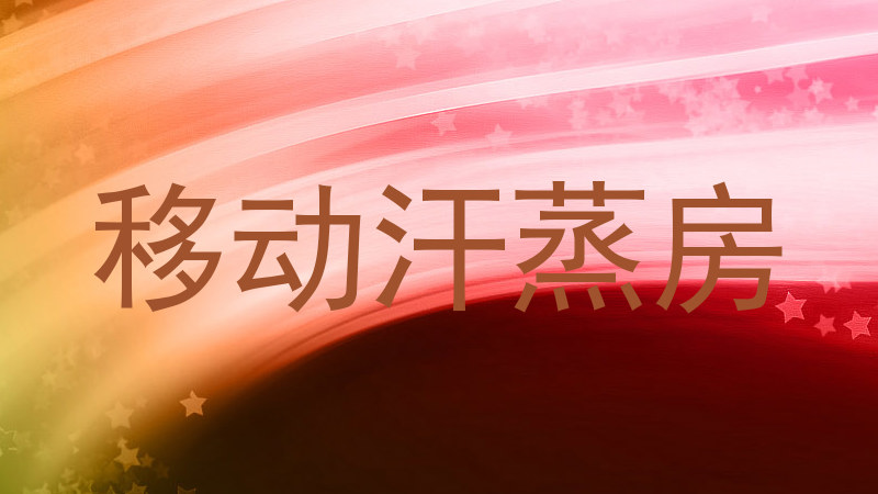 移动汗蒸房