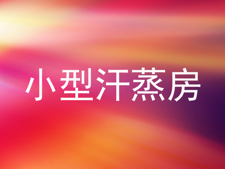 小型汗蒸房