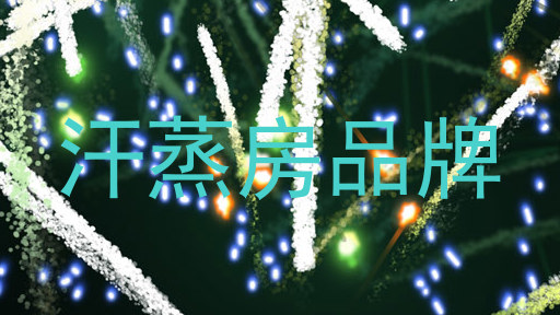 汗蒸房品牌