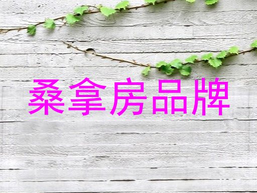 桑拿房品牌