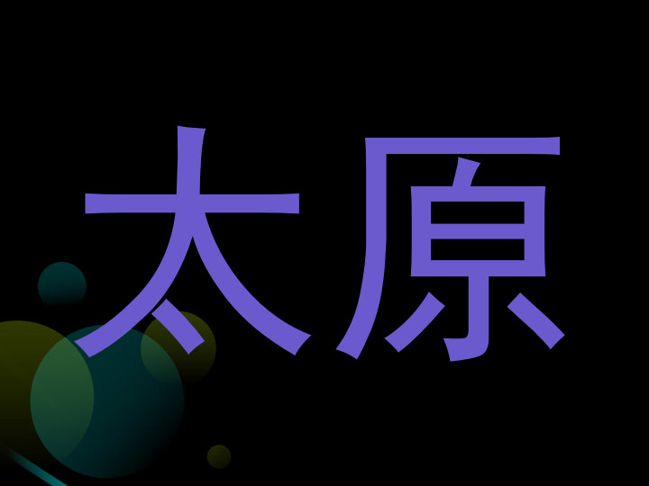 太原