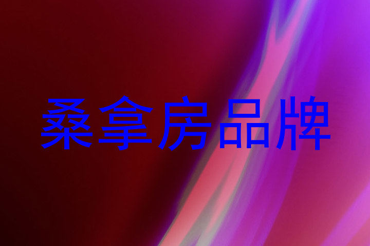 桑拿房品牌