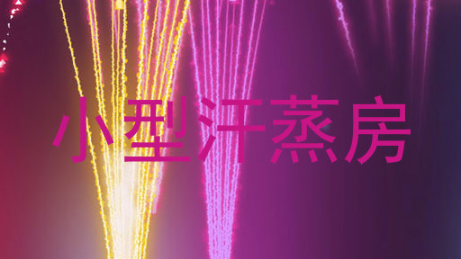 小型汗蒸房