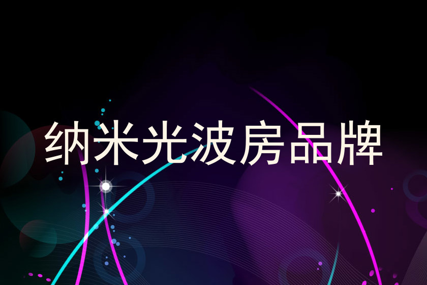 纳米光波房品牌