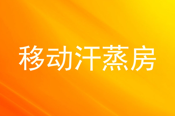 移动汗蒸房