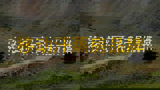 移动汗蒸房品牌