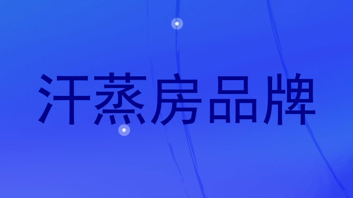 汗蒸房品牌