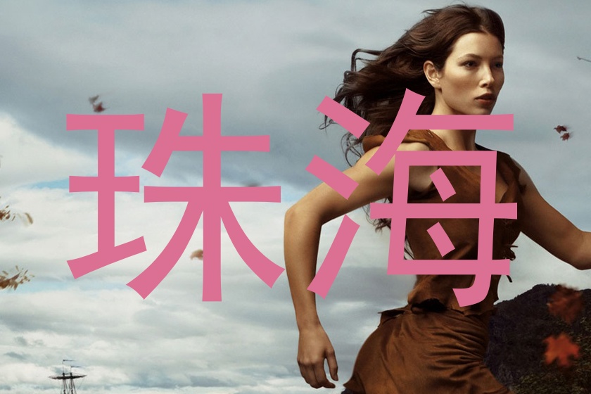 珠海