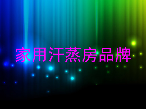 家用汗蒸房品牌
