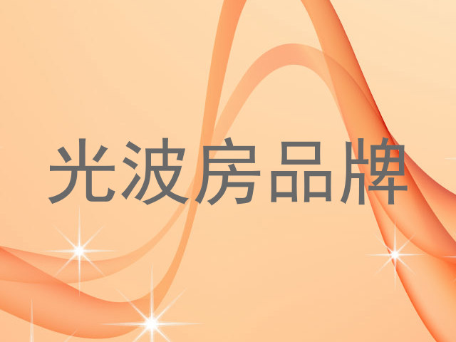 光波房品牌