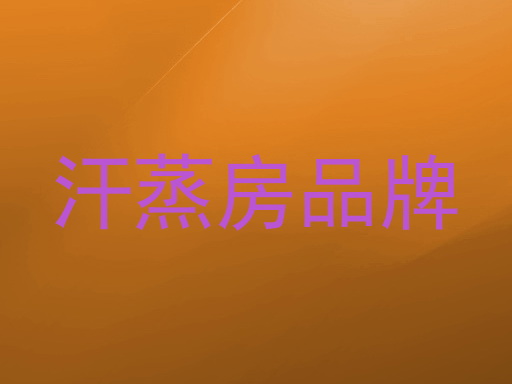 汗蒸房品牌