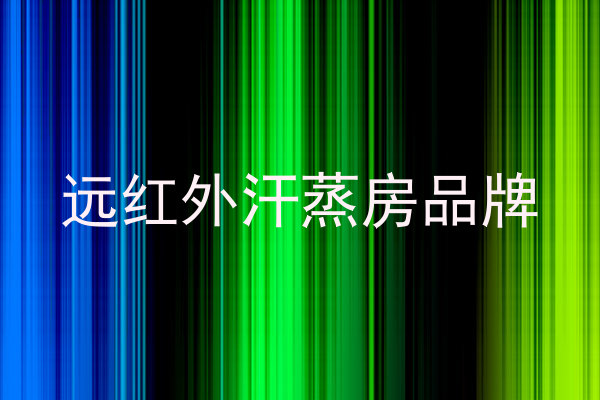 远红外汗蒸房品牌