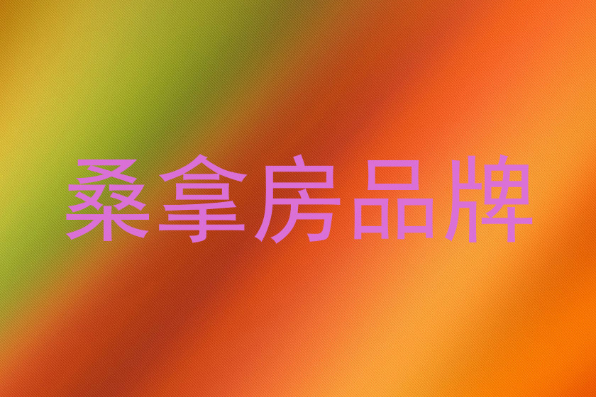 桑拿房品牌