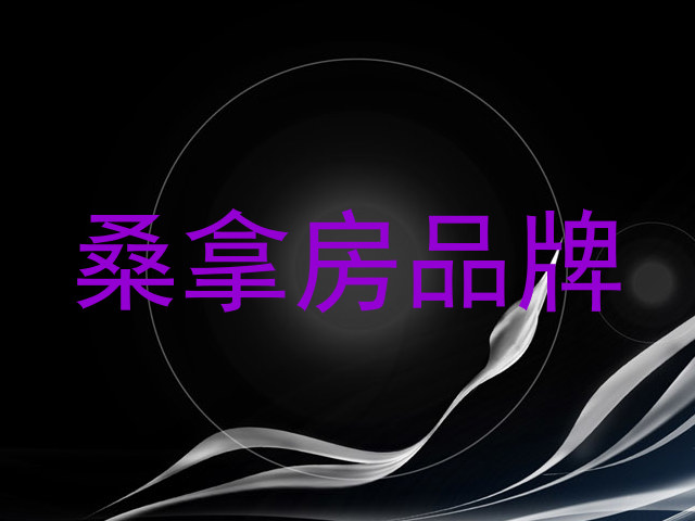 桑拿房品牌