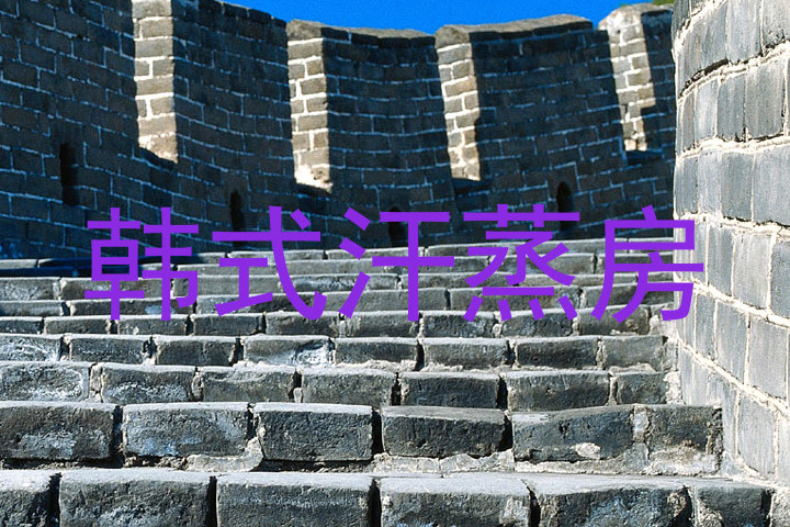 韩式汗蒸房