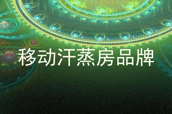 移动汗蒸房品牌