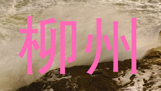 柳州