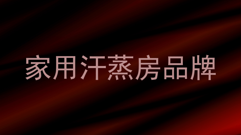 家用汗蒸房品牌
