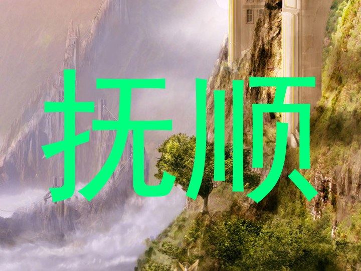 抚顺