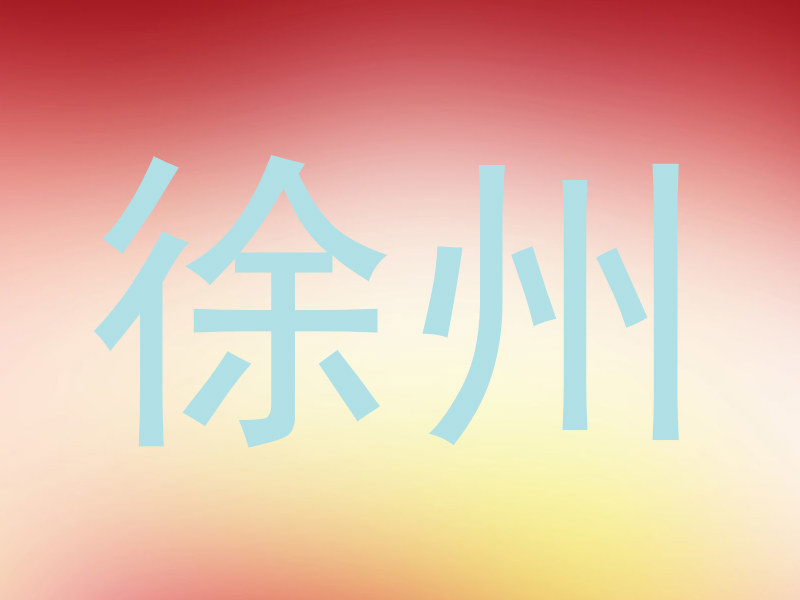 徐州