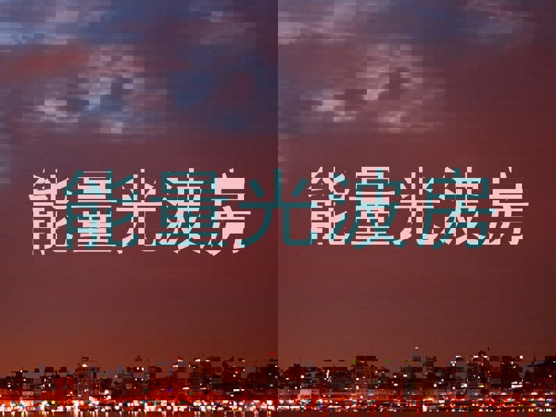 能量光波房