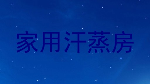 家用汗蒸房