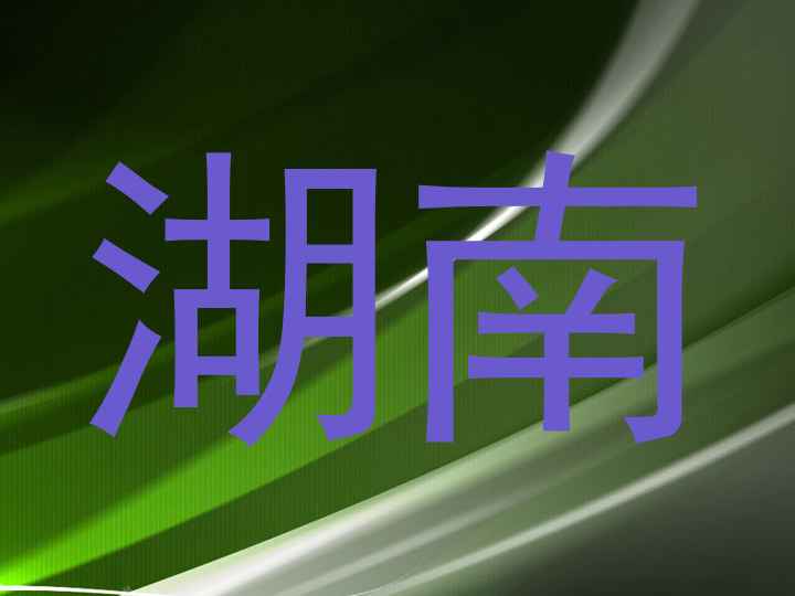 湖南