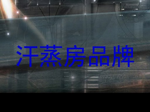 汗蒸房品牌