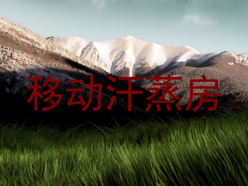 移动汗蒸房