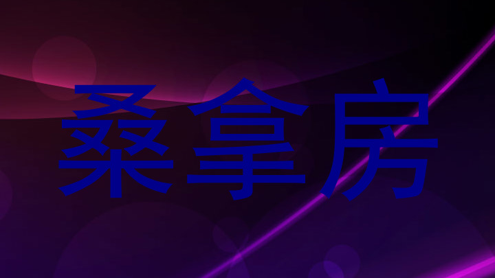 桑拿房