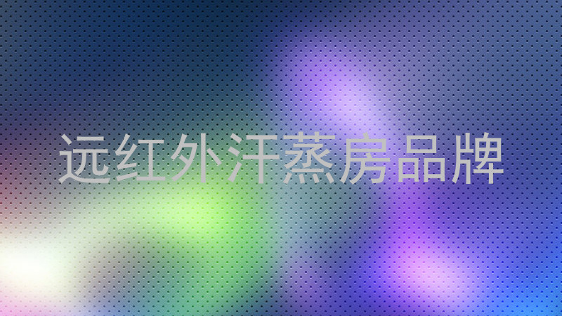 远红外汗蒸房品牌