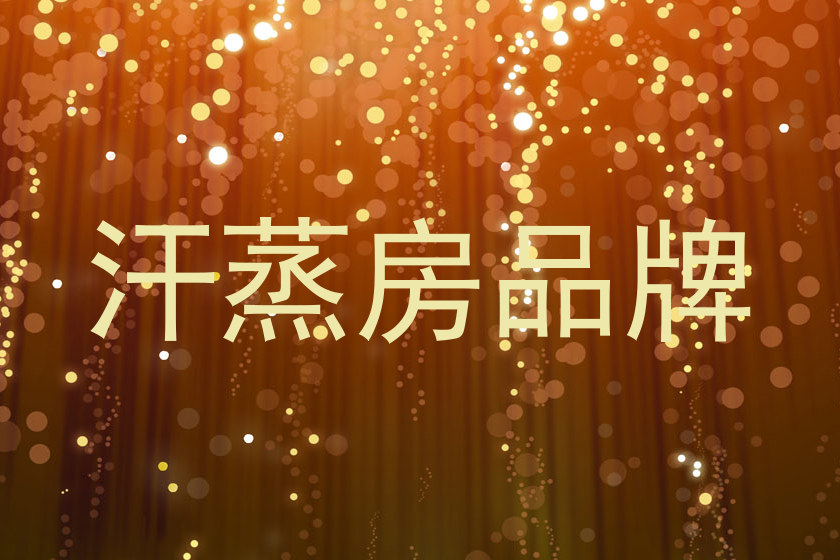 汗蒸房品牌