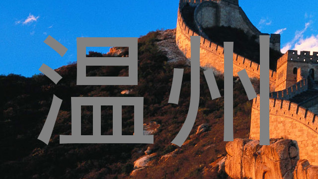 温州