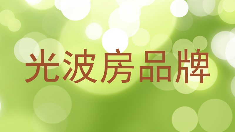 光波房品牌